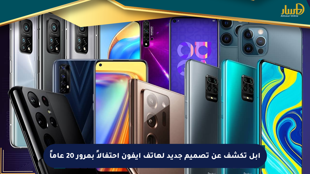 أبل تكشف عن تصميم جديد لهاتف آيفون احتفالاً بمرور 20 عاماً